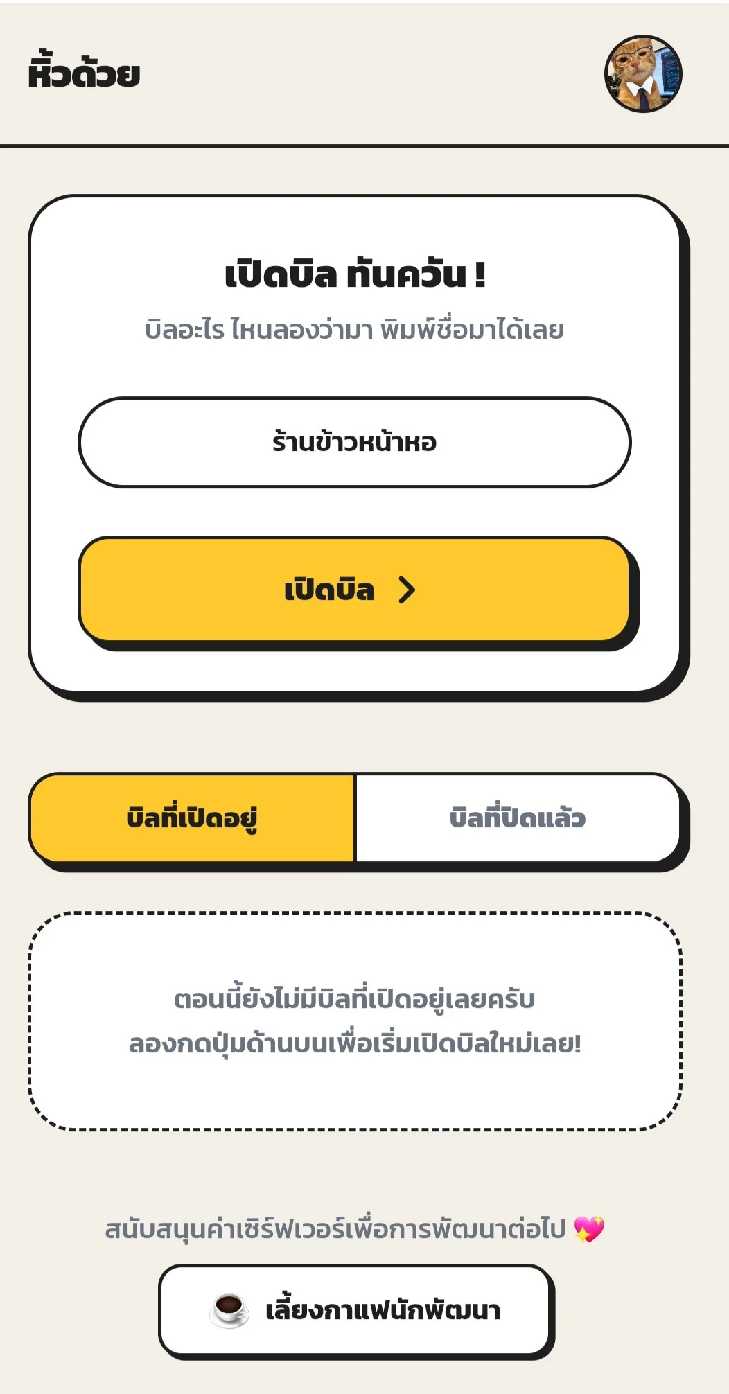 ตั้งชื่อบิลแล้วสร้างได้เลย - Screenshot 1