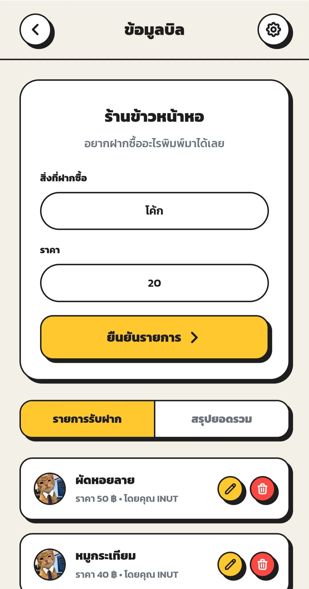 กรอกรายการแล้วปิดบิลได้เลย - Screenshot 1