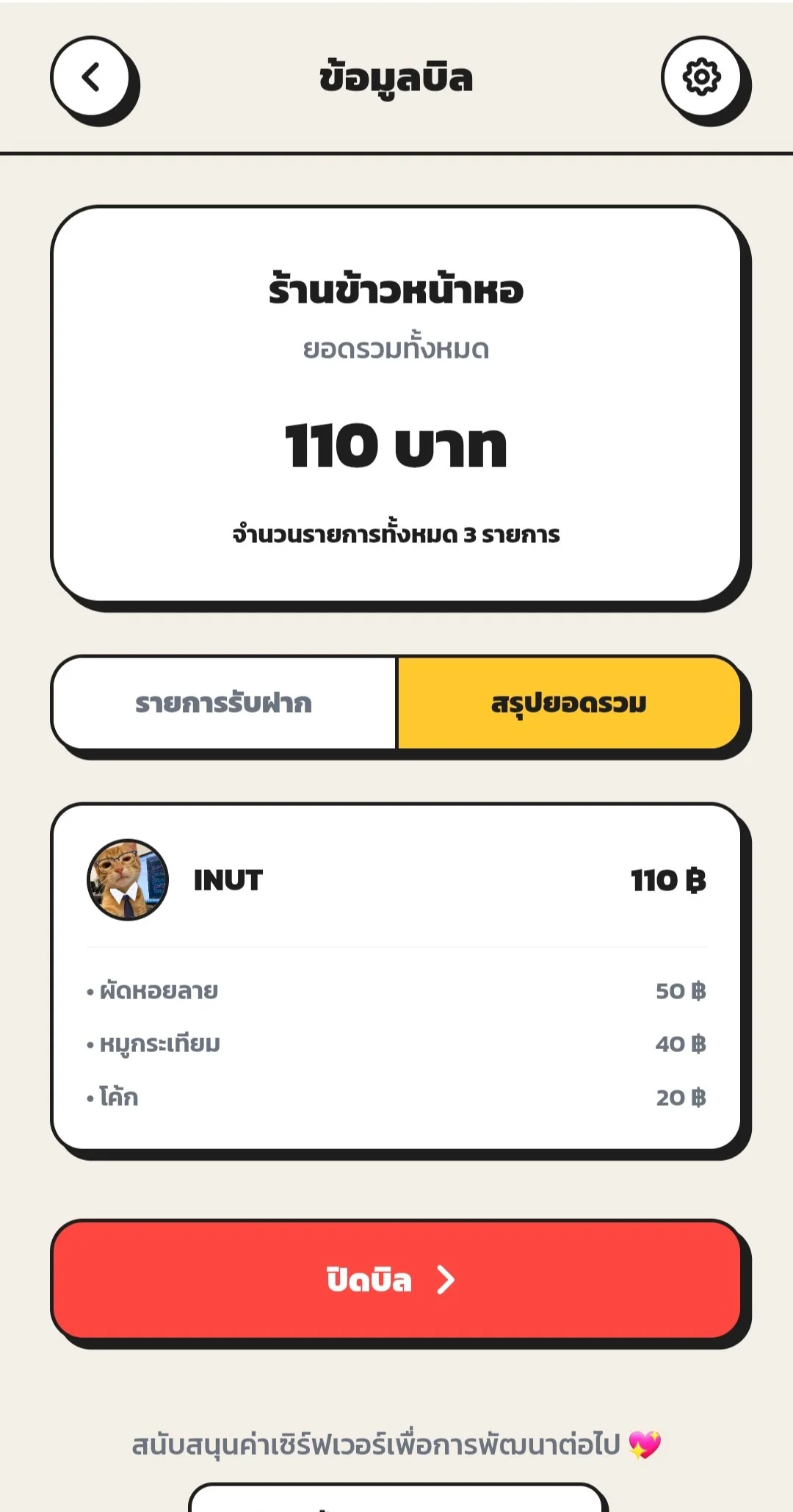 กรอกรายการแล้วปิดบิลได้เลย - Screenshot 2